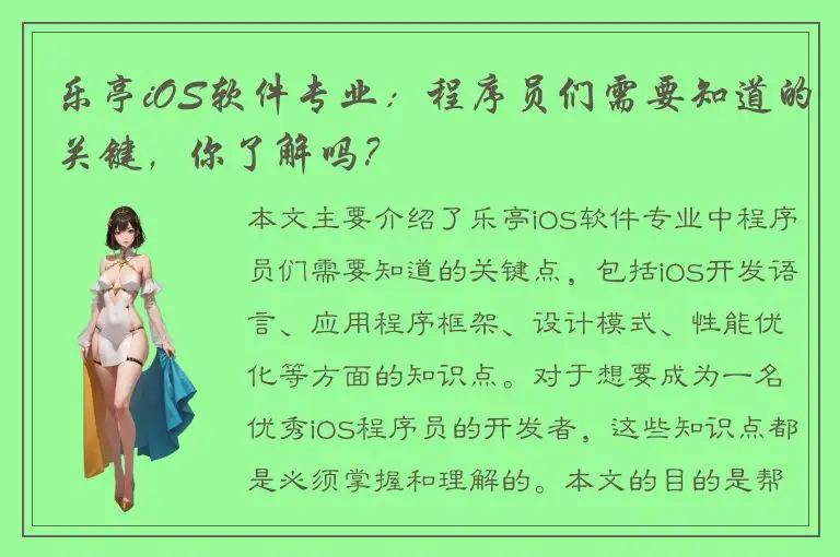 乐亭iOS软件专业：程序员们需要知道的关键，你了解吗？