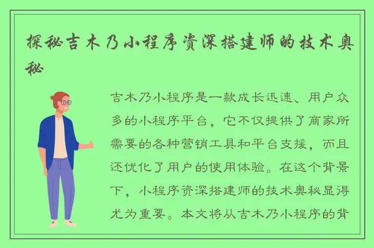 探秘吉木乃小程序资深搭建师的技术奥秘