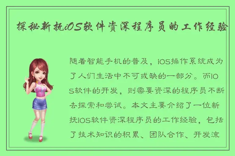 探秘新抚iOS软件资深程序员的工作经验
