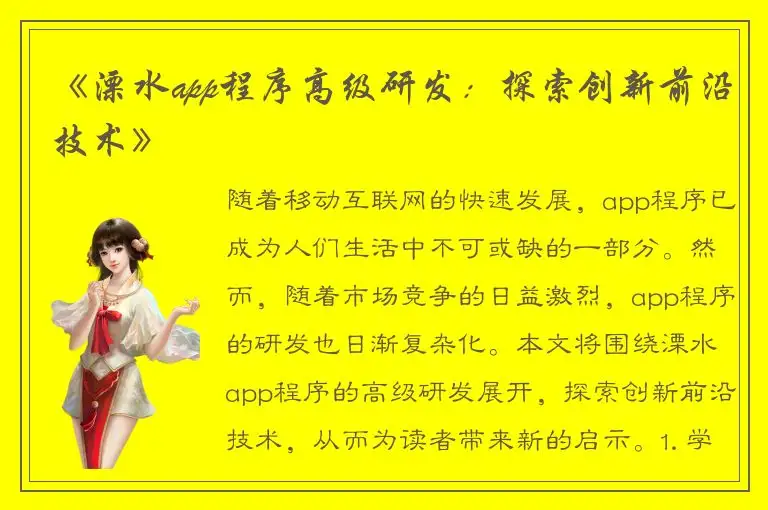 《溧水app程序高级研发：探索创新前沿技术》