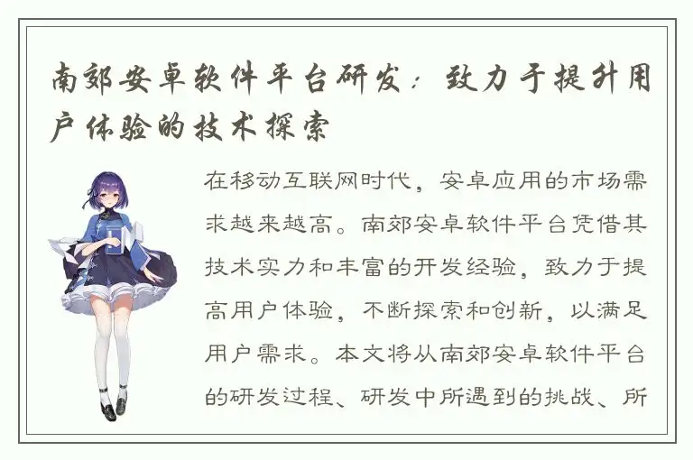 南郊安卓软件平台研发：致力于提升用户体验的技术探索