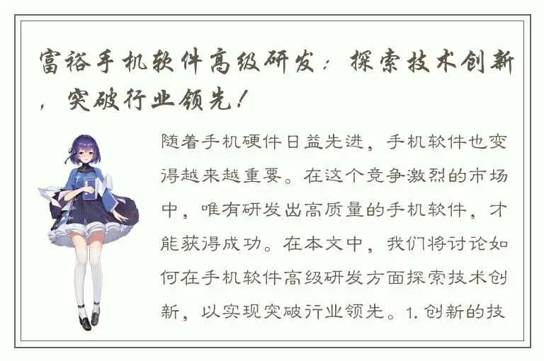 富裕手机软件高级研发：探索技术创新，突破行业领先！