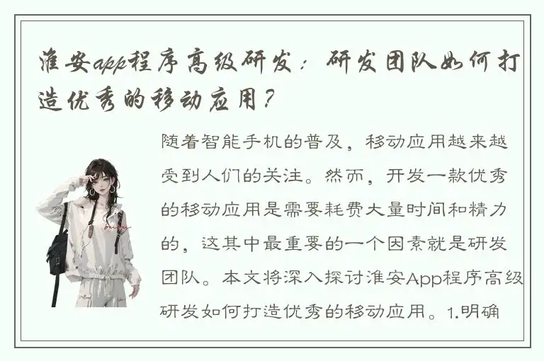 淮安app程序高级研发：研发团队如何打造优秀的移动应用？