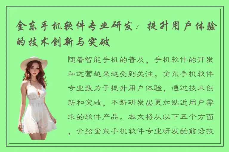 金东手机软件专业研发：提升用户体验的技术创新与突破