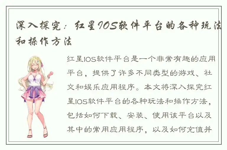 深入探究：红星IOS软件平台的各种玩法和操作方法