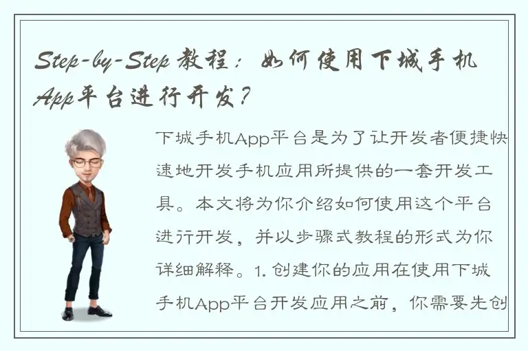 Step-by-Step 教程：如何使用下城手机App平台进行开发？