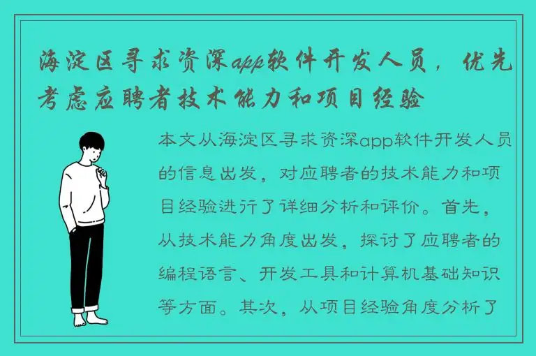 海淀区寻求资深app软件开发人员，优先考虑应聘者技术能力和项目经验