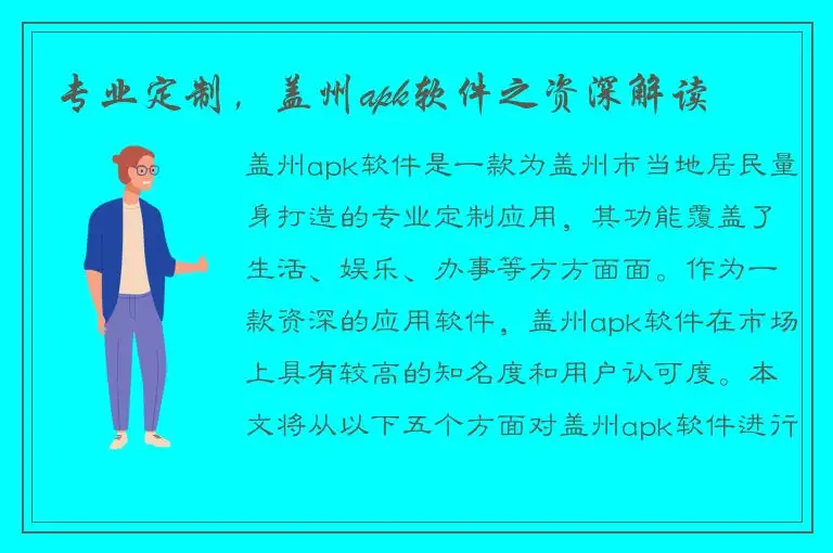 专业定制，盖州apk软件之资深解读