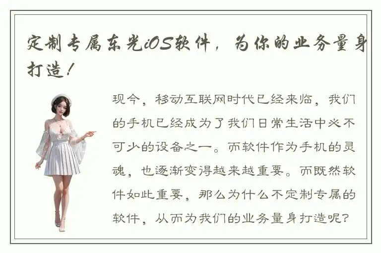 定制专属东光iOS软件，为你的业务量身打造！