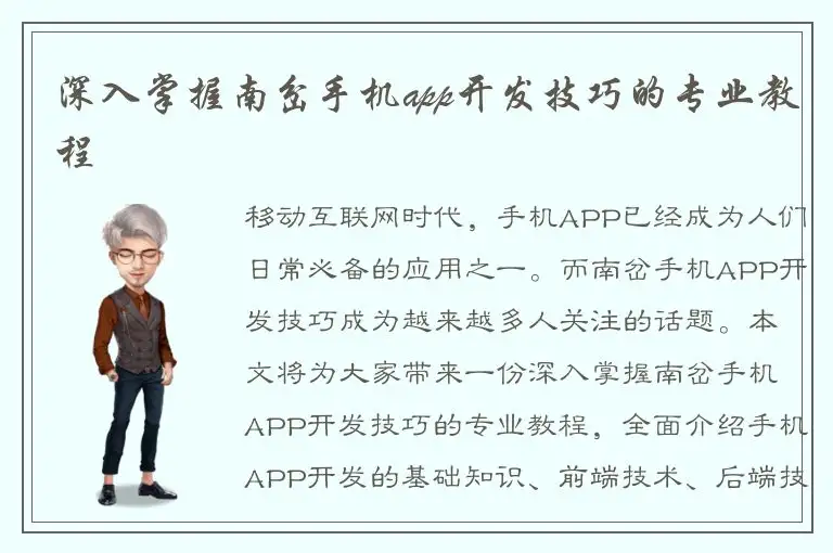 深入掌握南岔手机app开发技巧的专业教程