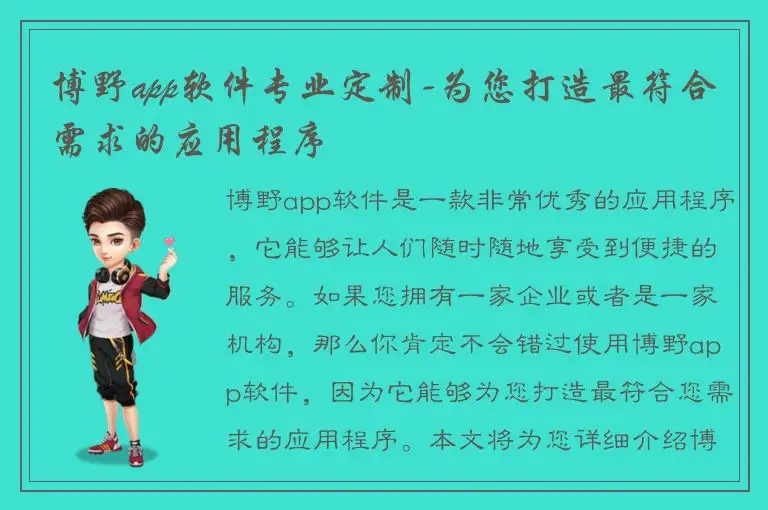 博野app软件专业定制-为您打造最符合需求的应用程序
