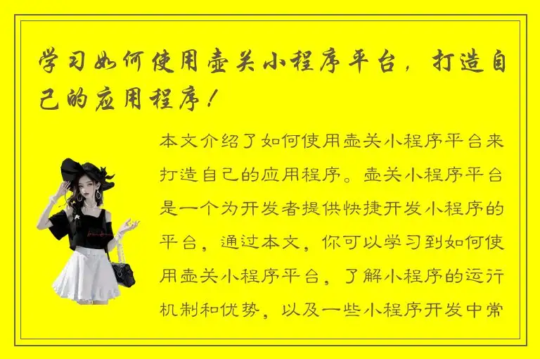 学习如何使用壶关小程序平台，打造自己的应用程序！