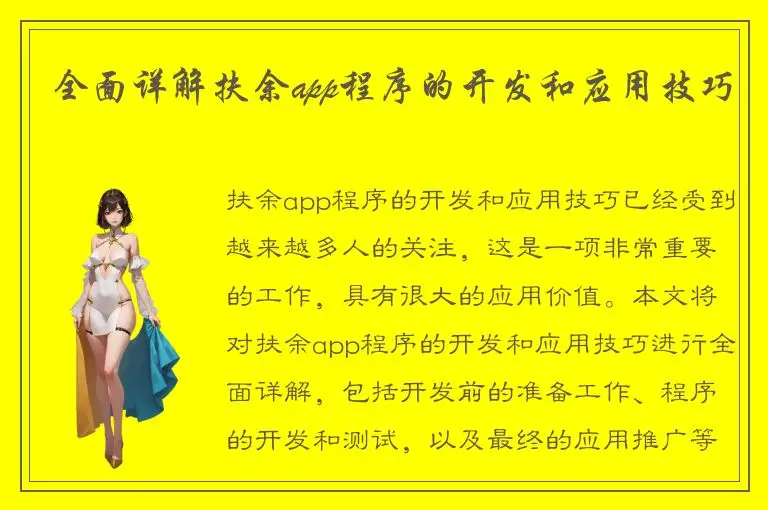 全面详解扶余app程序的开发和应用技巧