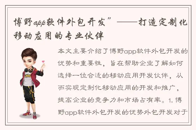 博野app软件外包开发”——打造定制化移动应用的专业伙伴