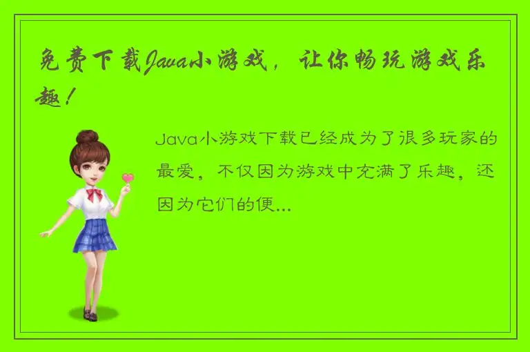 免费下载Java小游戏，让你畅玩游戏乐趣！