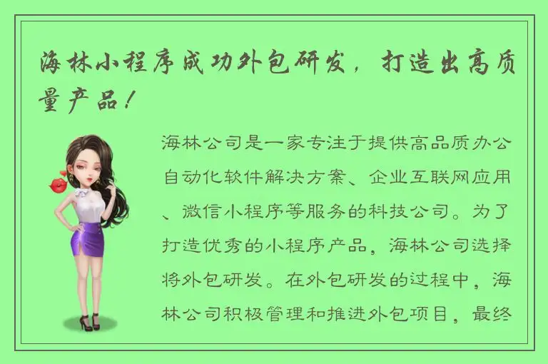 海林小程序成功外包研发，打造出高质量产品！