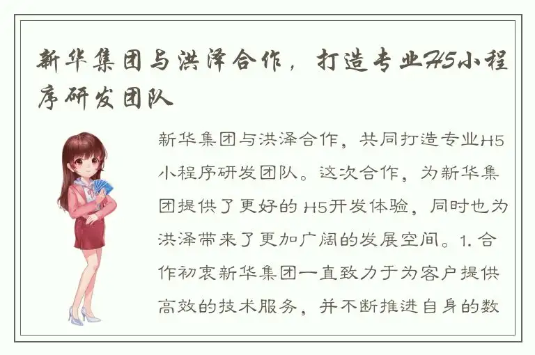 新华集团与洪泽合作，打造专业H5小程序研发团队