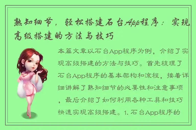 熟知细节，轻松搭建石台App程序：实现高级搭建的方法与技巧