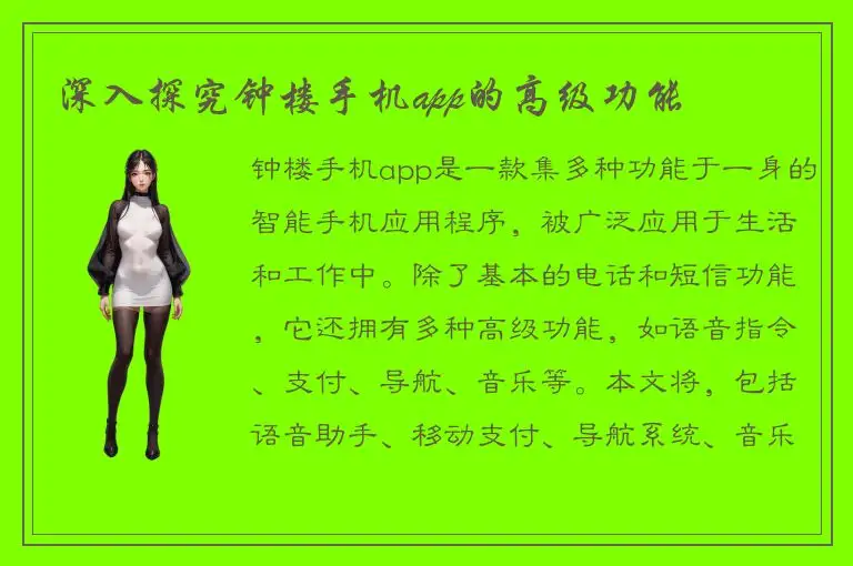 深入探究钟楼手机app的高级功能