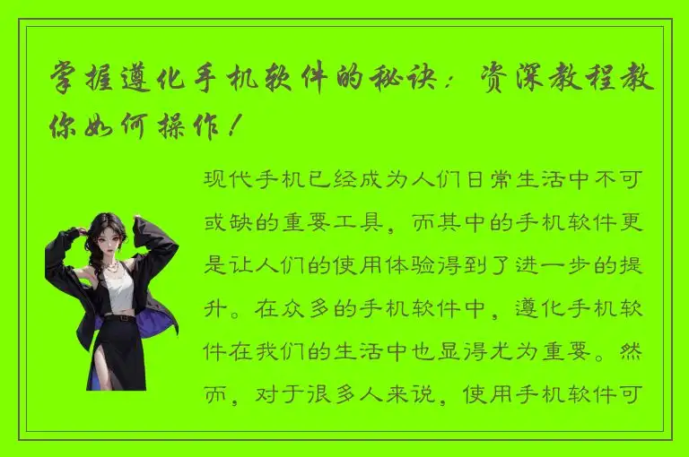 掌握遵化手机软件的秘诀：资深教程教你如何操作！