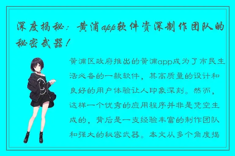 深度揭秘：黄浦app软件资深制作团队的秘密武器！