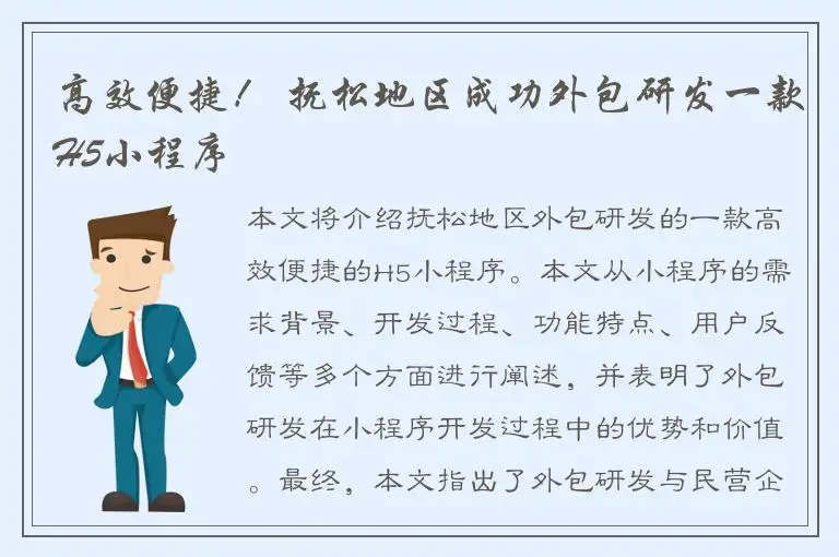 高效便捷！ 抚松地区成功外包研发一款H5小程序