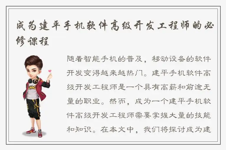 成为建平手机软件高级开发工程师的必修课程