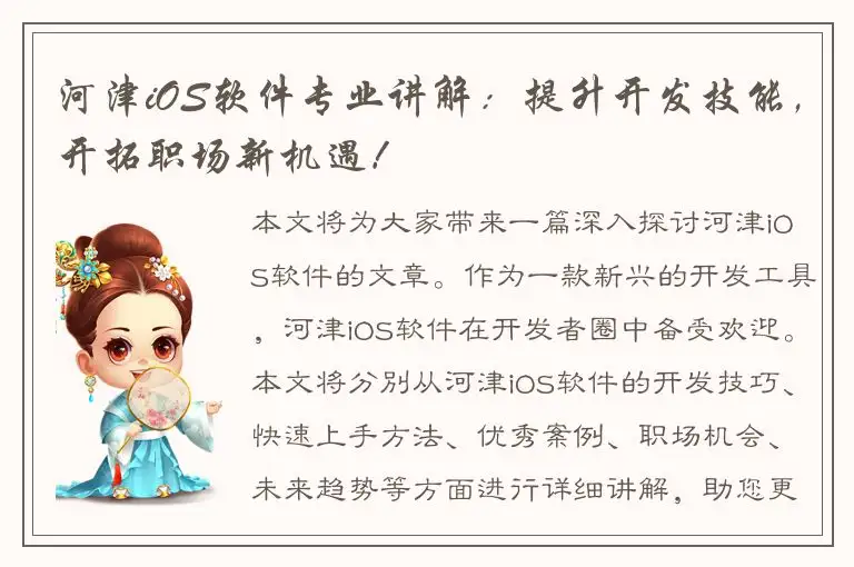 河津iOS软件专业讲解：提升开发技能，开拓职场新机遇！
