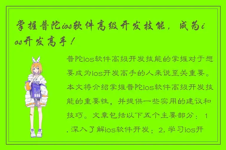 掌握普陀ios软件高级开发技能，成为ios开发高手！
