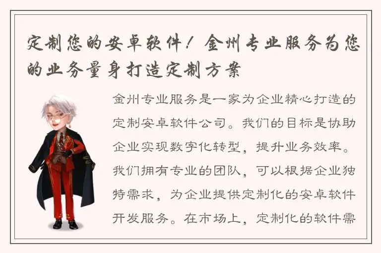 定制您的安卓软件！金州专业服务为您的业务量身打造定制方案