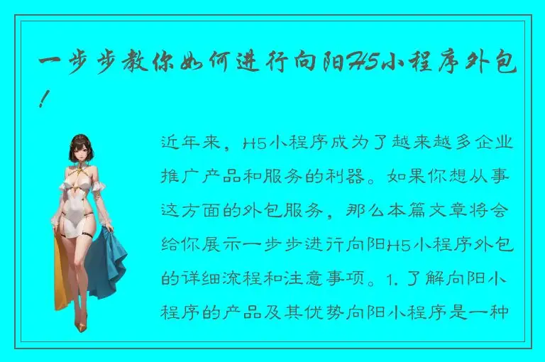 一步步教你如何进行向阳H5小程序外包！