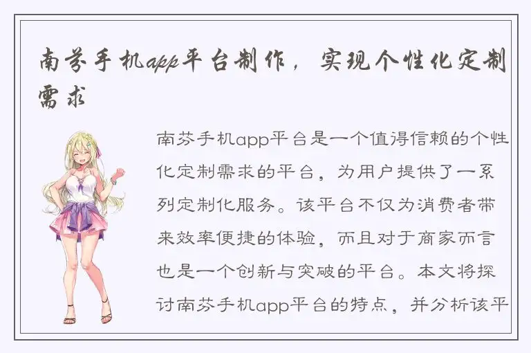 南芬手机app平台制作，实现个性化定制需求
