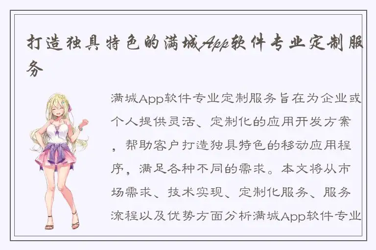 打造独具特色的满城App软件专业定制服务