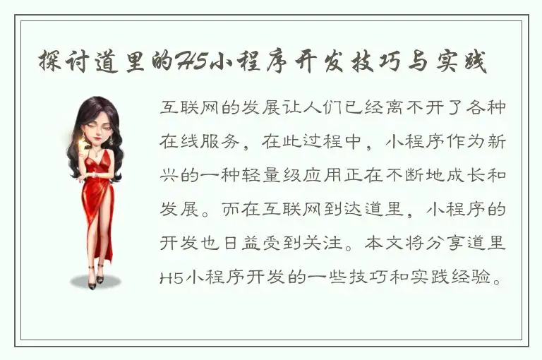 探讨道里的H5小程序开发技巧与实践