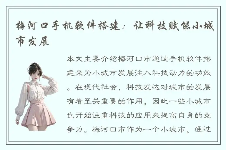 梅河口手机软件搭建：让科技赋能小城市发展