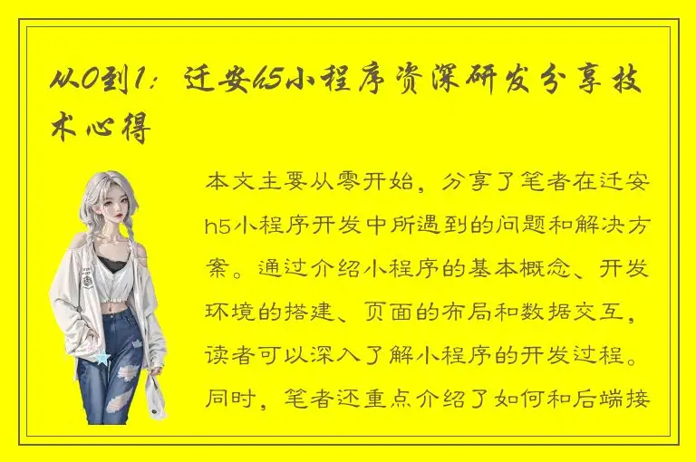 从0到1：迁安h5小程序资深研发分享技术心得