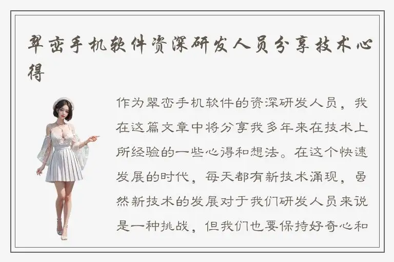 翠峦手机软件资深研发人员分享技术心得
