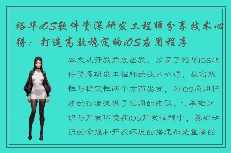 裕华iOS软件资深研发工程师分享技术心得：打造高效稳定的iOS应用程序