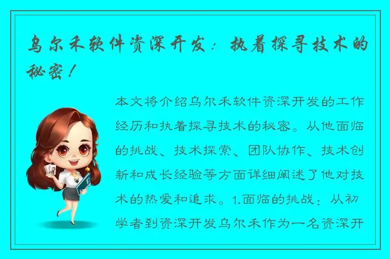乌尔禾软件资深开发：执着探寻技术的秘密！