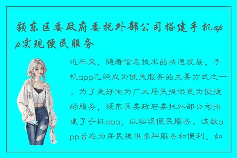 颍东区委政府委托外部公司搭建手机app实现便民服务