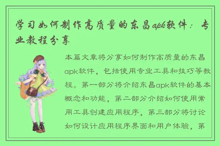 学习如何制作高质量的东昌apk软件：专业教程分享