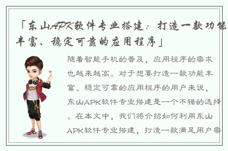 「东山APK软件专业搭建：打造一款功能丰富、稳定可靠的应用程序」