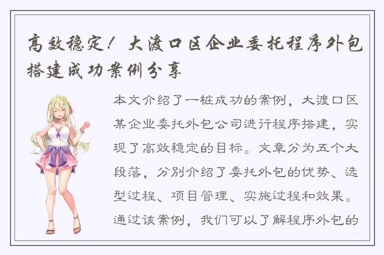 高效稳定！大渡口区企业委托程序外包搭建成功案例分享