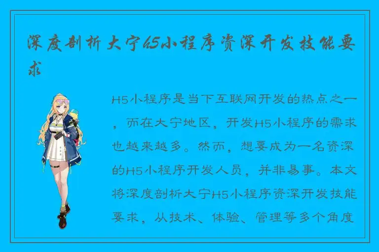 深度剖析大宁h5小程序资深开发技能要求