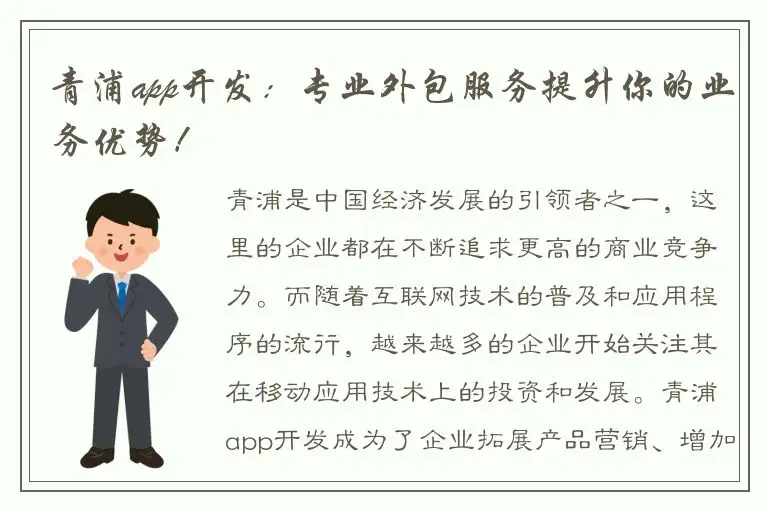 青浦app开发：专业外包服务提升你的业务优势！