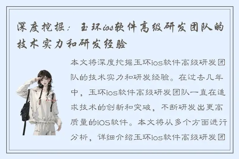 深度挖掘：玉环ios软件高级研发团队的技术实力和研发经验