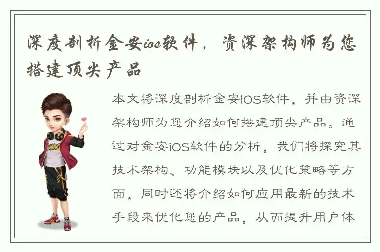深度剖析金安ios软件，资深架构师为您搭建顶尖产品