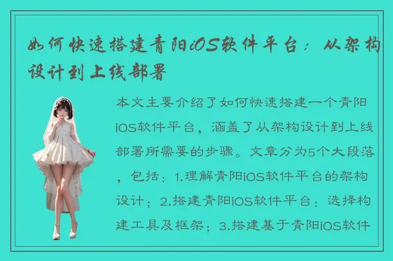 如何快速搭建青阳iOS软件平台：从架构设计到上线部署