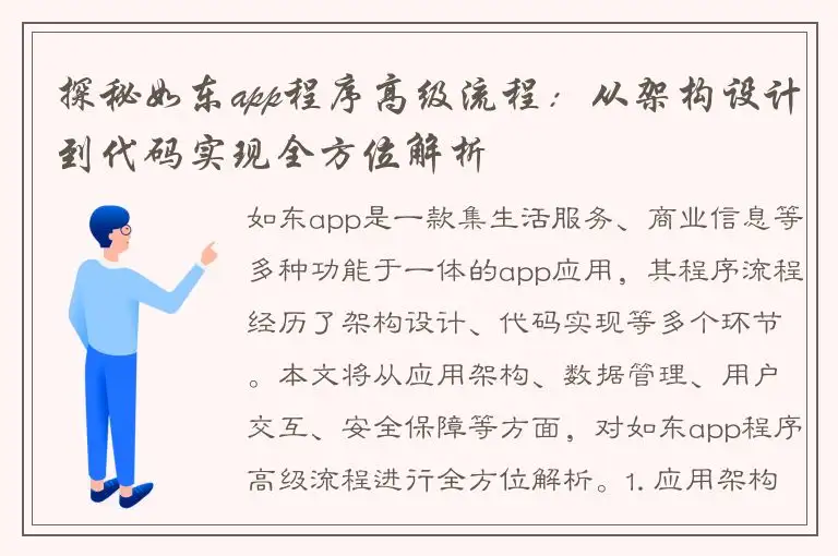 探秘如东app程序高级流程：从架构设计到代码实现全方位解析