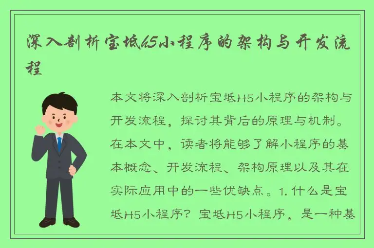 深入剖析宝坻h5小程序的架构与开发流程